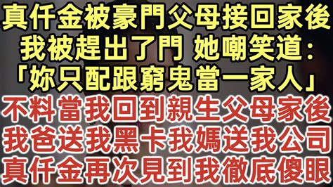 被豪門父母接回家的第一天 我不過是坐了一下假千金的位置|被豪門爸媽接回別墅的第一天，我的自卑在假千金的嘲笑中達到頂。